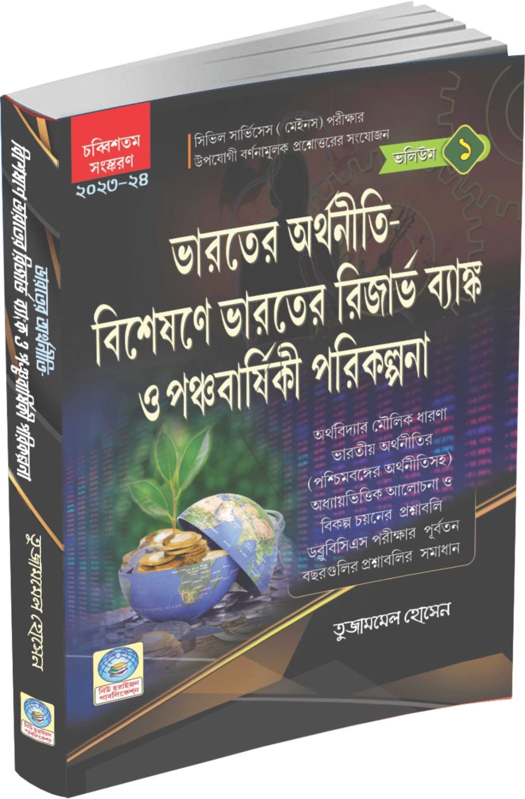 Bharater Arthaniti (Indian Economy) - Retail Maharaj