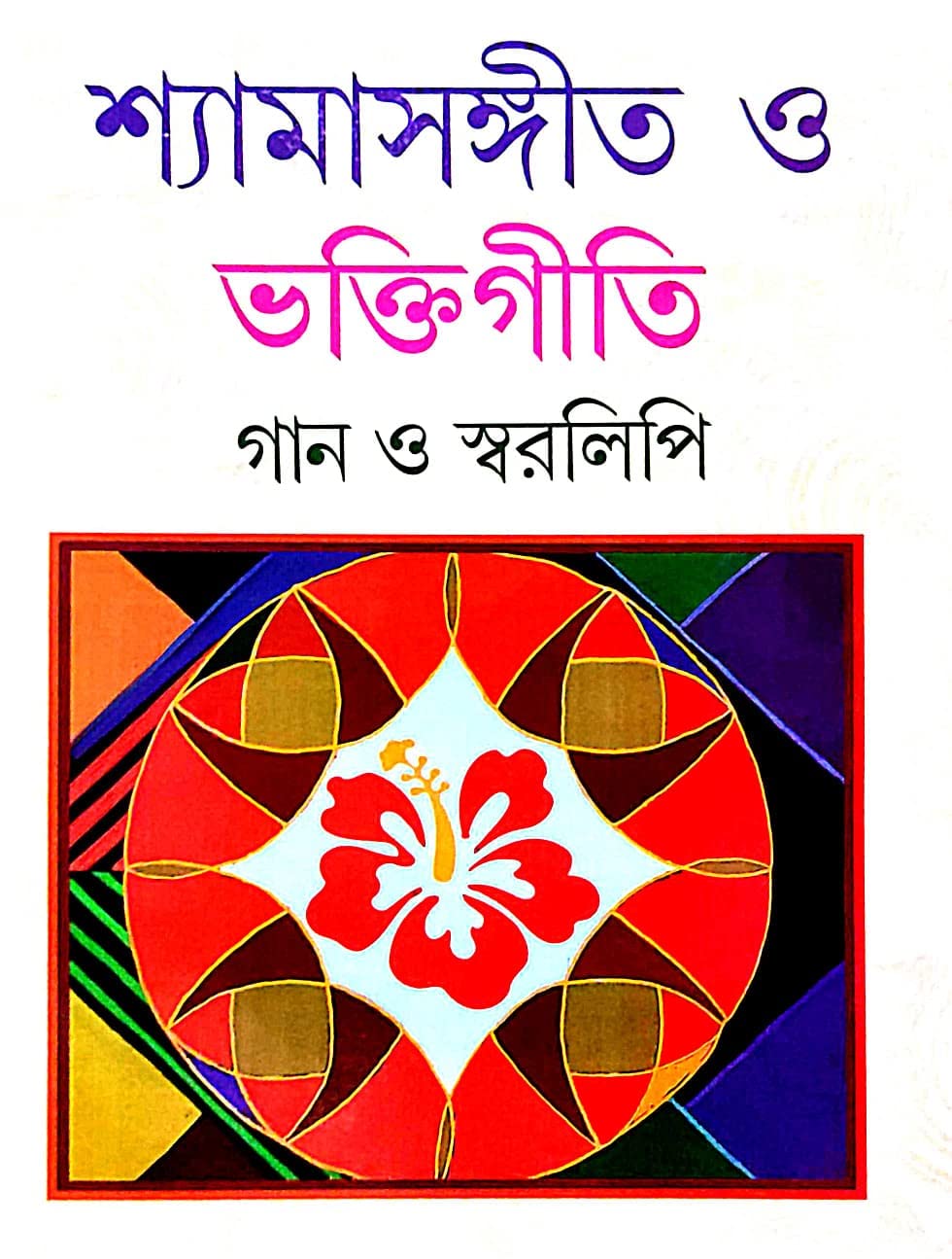 ShyamaSangit O Bhaktigiti Gan O Swaralipi (Bengali Version) - Retail Maharaj