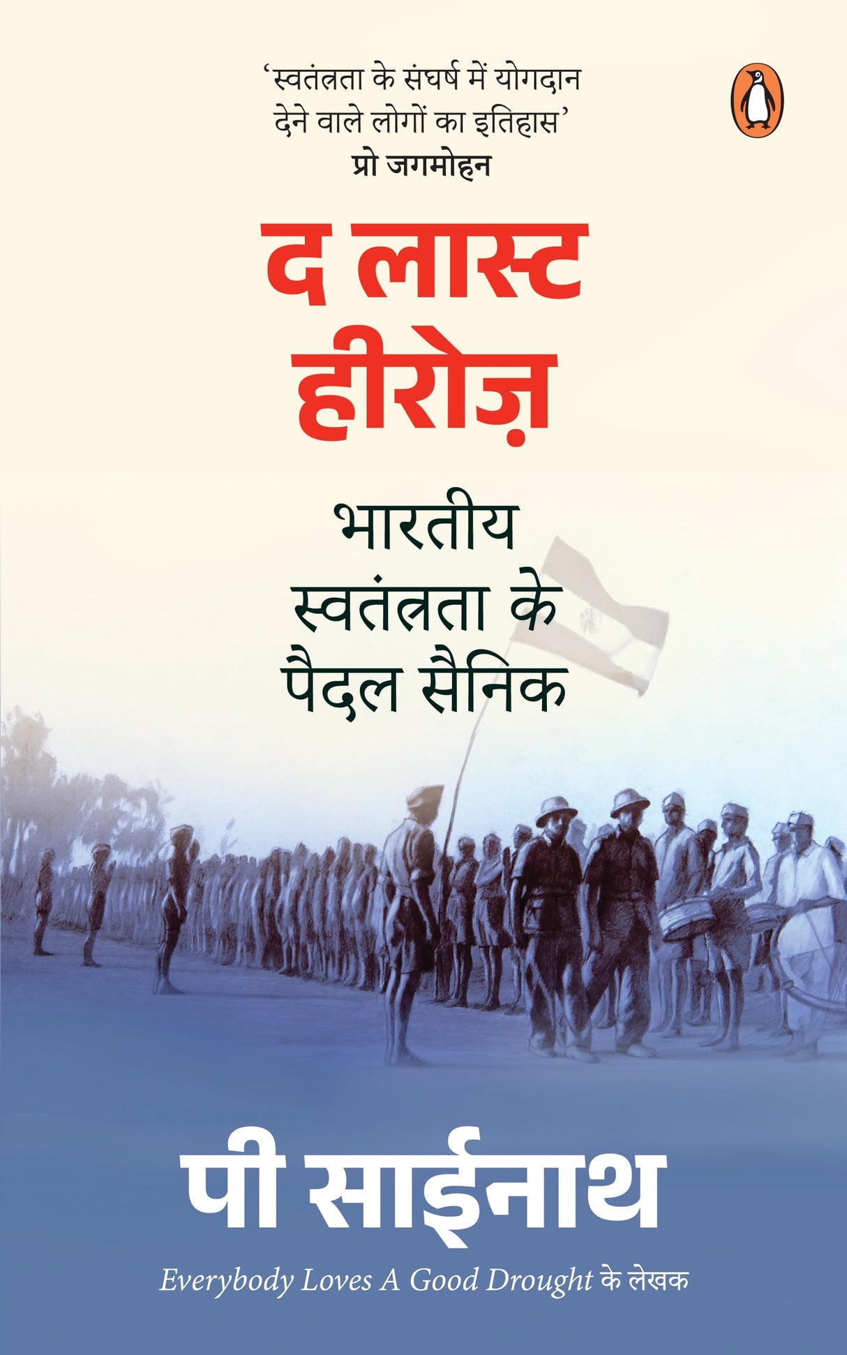 The Last Heroes (Hindi)/द लास्ट हीरोज़: Bhartiya Swatantrata ke Paidal Sainik/भारतीय स्वतंत्रता के पैदल सैनिक - Retail Maharaj