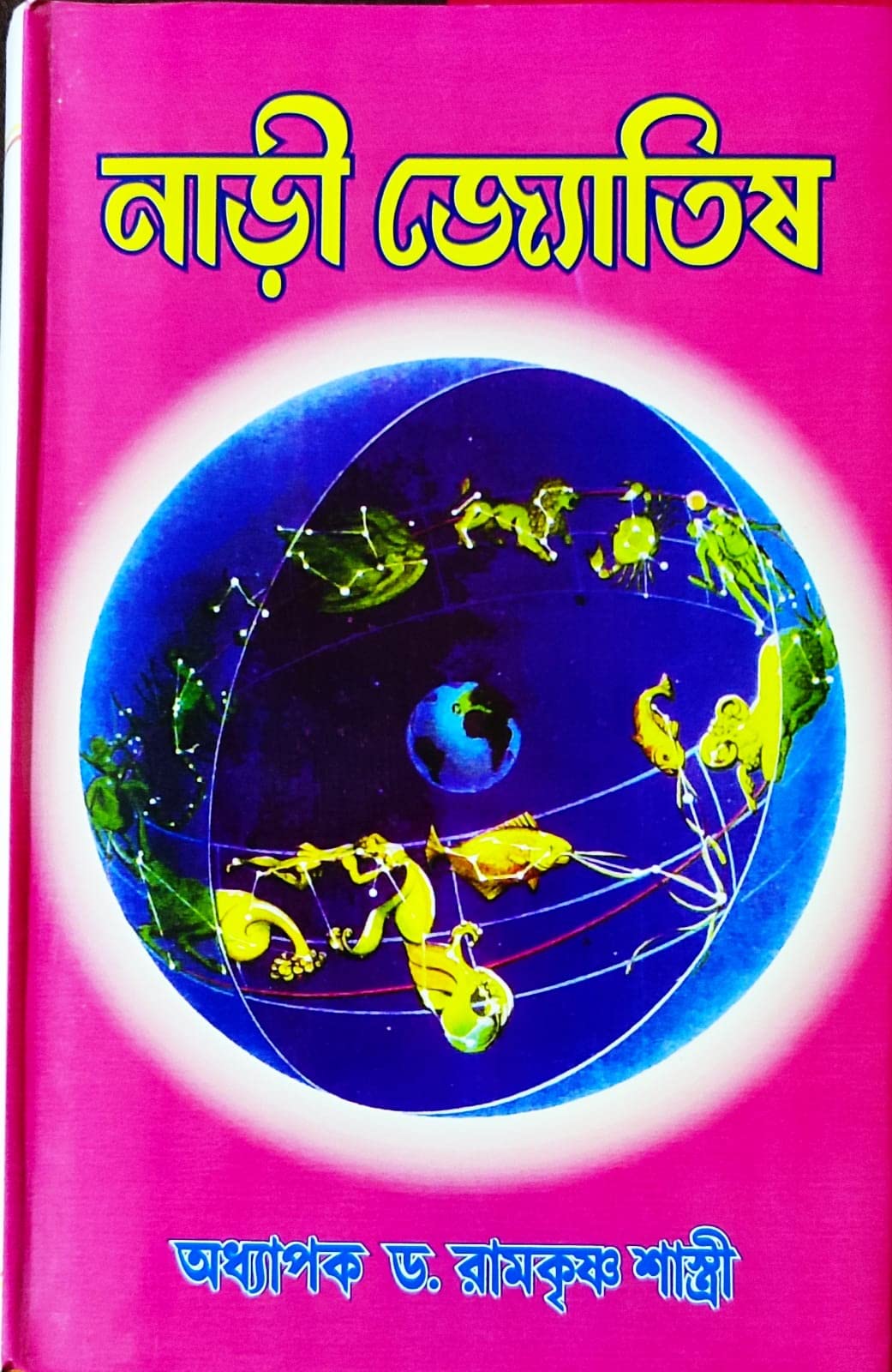 Naadi Jyotish | Bengali | নাড়ী জ্যোতিষ | অধ্যাপক ড. রামকৃষ্ণ শাস্ত্রী | - Retail Maharaj