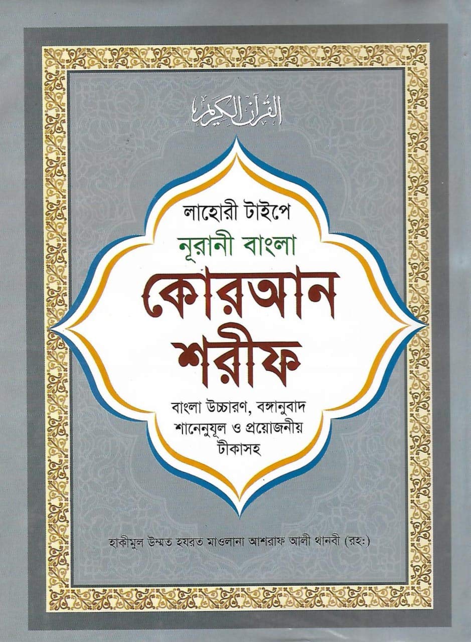 Bangla Quran Shareef The Holy Quran Large Size With Summarised Tafseer and Necessary Notes 30 Para Bengali Pronunciation and meaning White Paper - Retail Maharaj