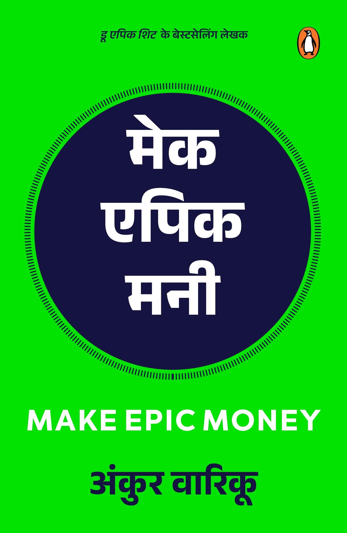 Make Epic Money (Hindi)/Make Epic Money/मेक एपिक मनी - Retail Maharaj