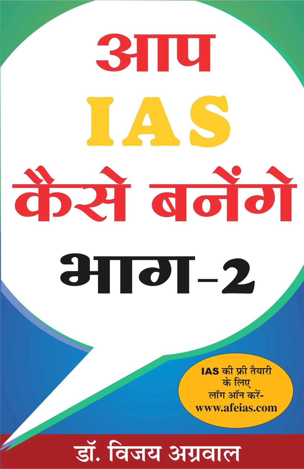 Aap IAS Kaise banenge bhag- 2