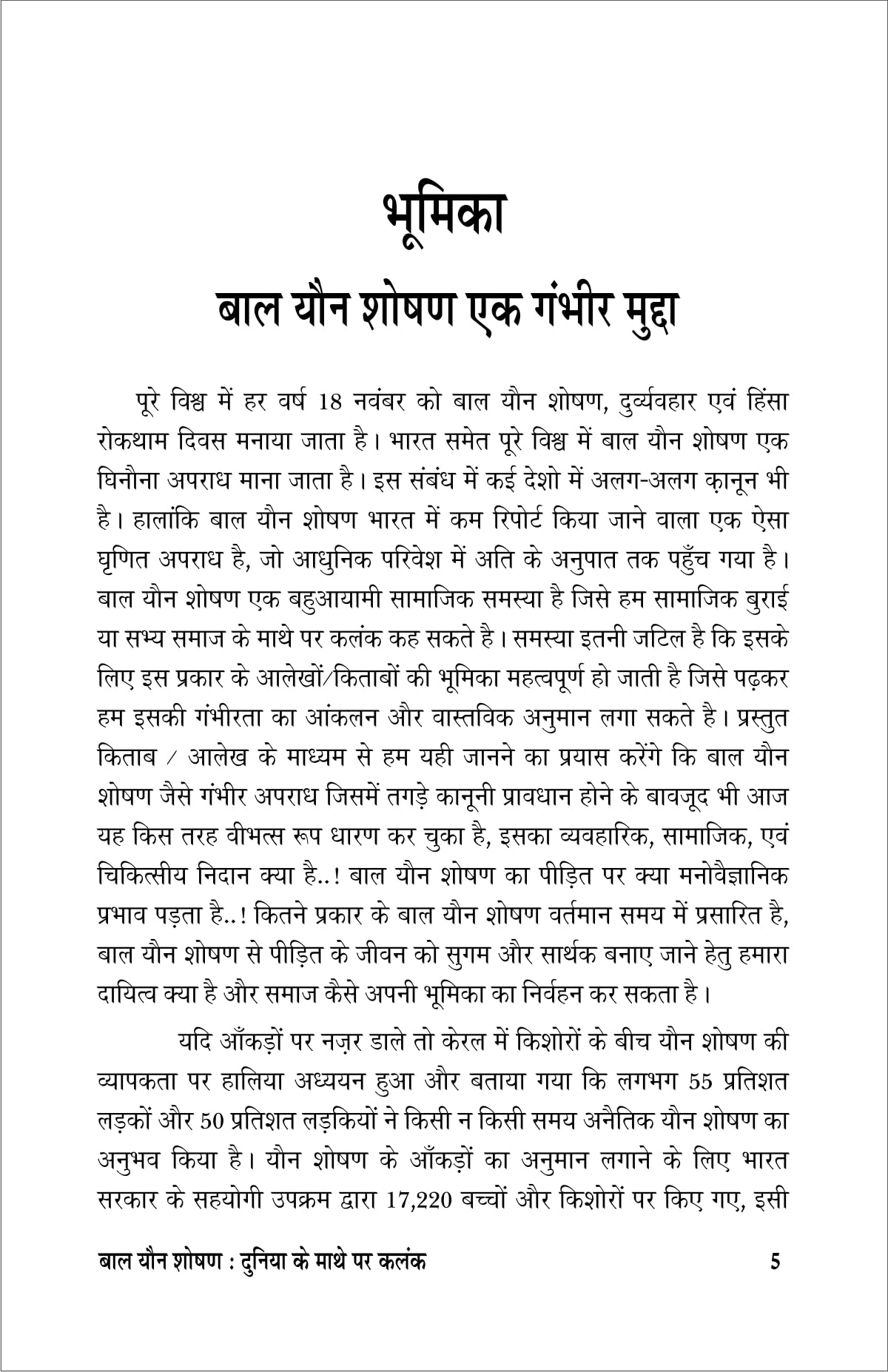 Bal youn soshan (Duniya ke mathe me kalank ) बाल यौन शोषण (दुनिया के माथे में कलंक)