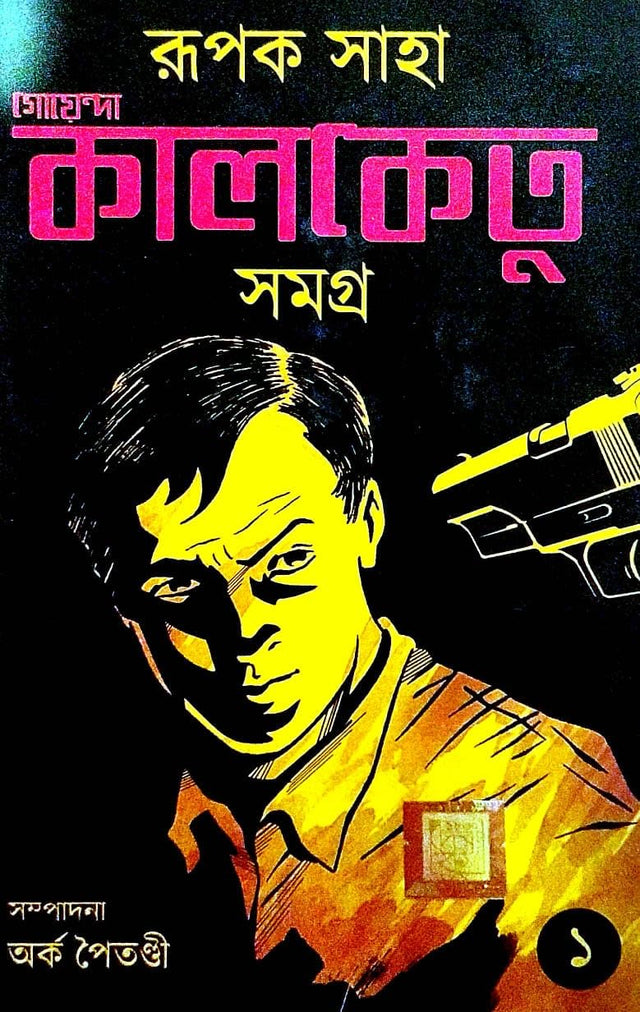 Goenda Kalketu Samagra 1 (Bengali Version) - Retail Maharaj