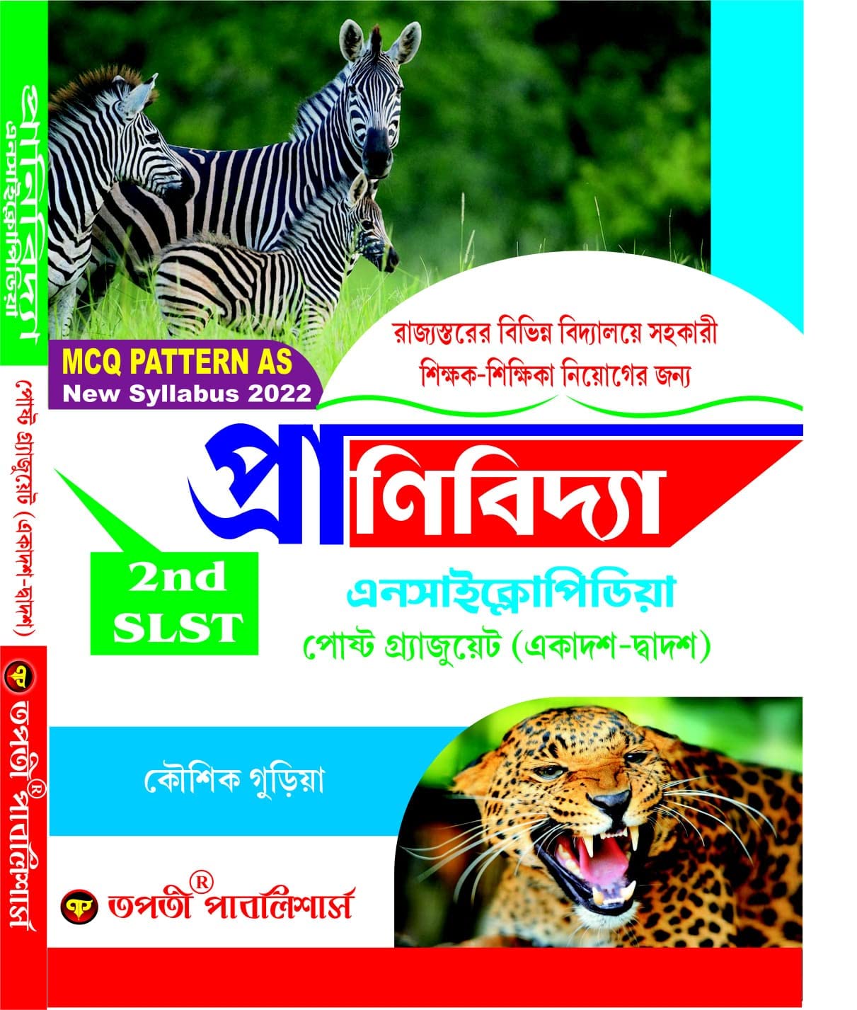 SLST Pranibidya (Zoology) Encyclopedia (XI-XII) - Bengali Version - Retail Maharaj