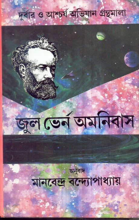 Jules Verne Omnibus (Vol - 5) - Retail Maharaj