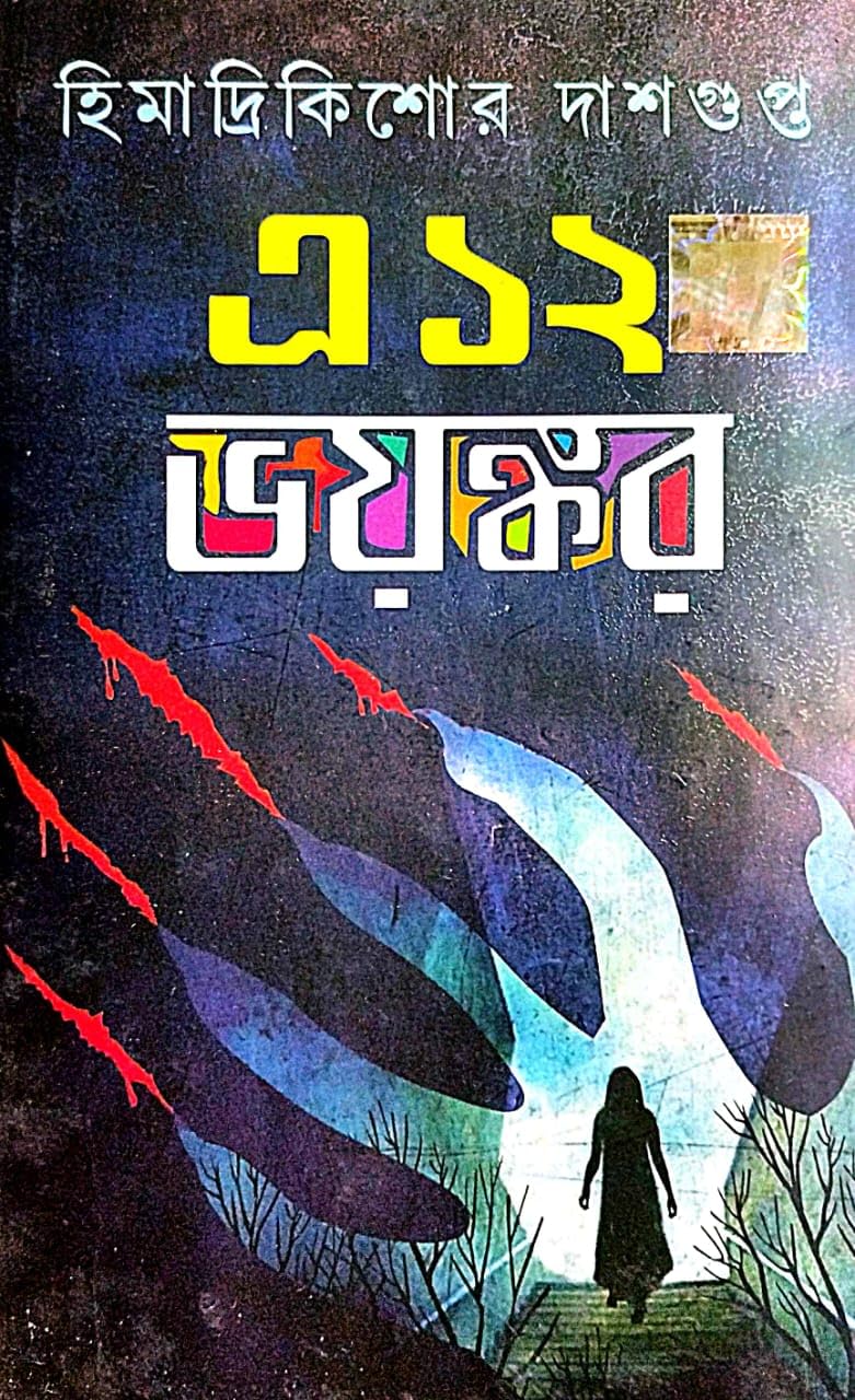 A 12 Bhayankar (Bengali Version) - Retail Maharaj