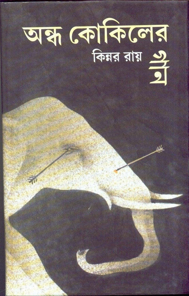 Andha Kakiler Gaan - Retail Maharaj