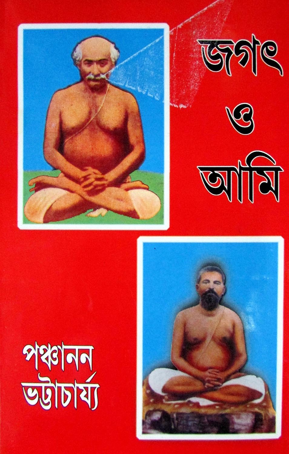 Girija Library Jagat O Ami Book - Retail Maharaj