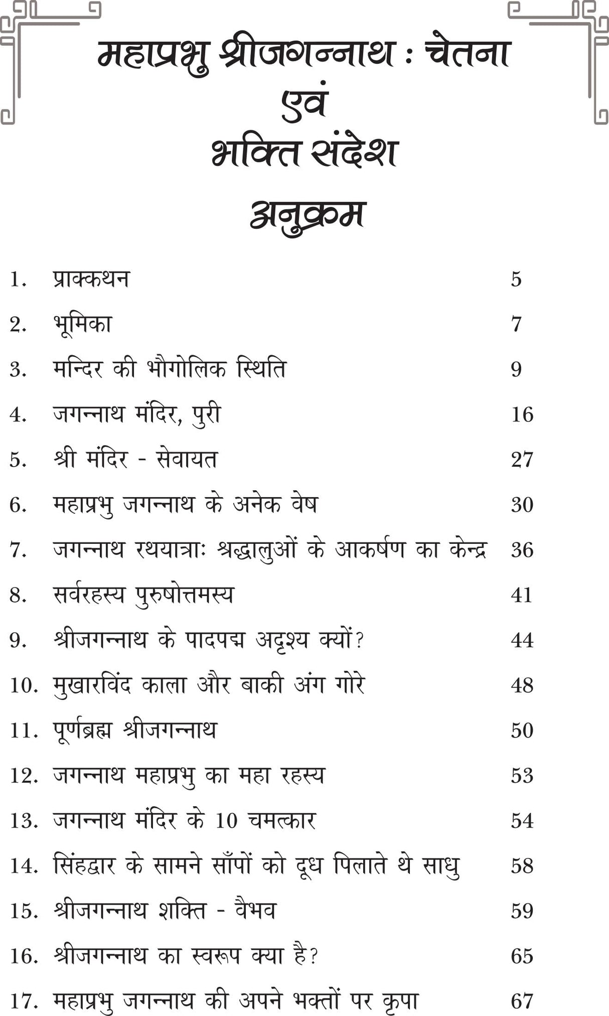 MAHAPRABHU SHRI JAGANNATH CHETNA EVM BHAKTI SANDESH