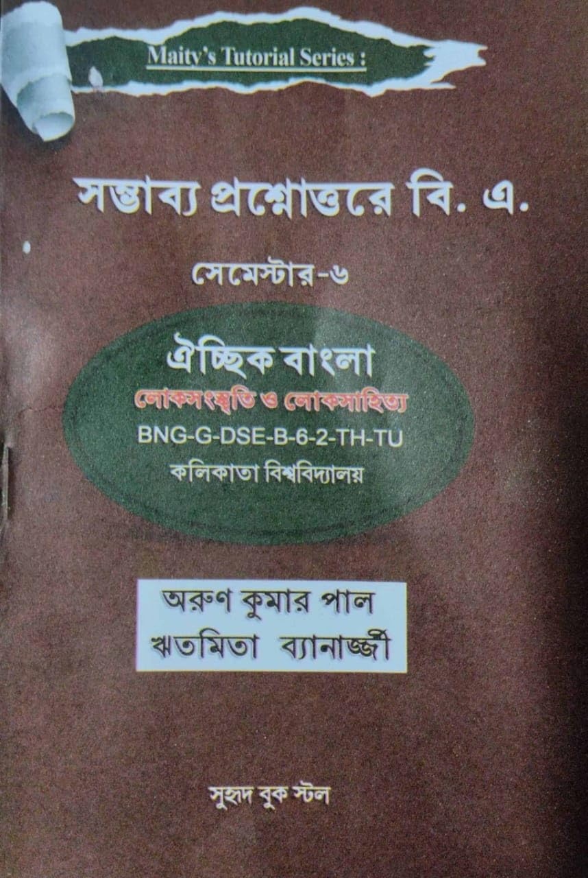 sambhabya Prashnnouttare B.A. Sem-6 Oichik Bangla (BNG-G-DSE-B-6-2-TH-TU) CU (Bengali Version) - Retail Maharaj