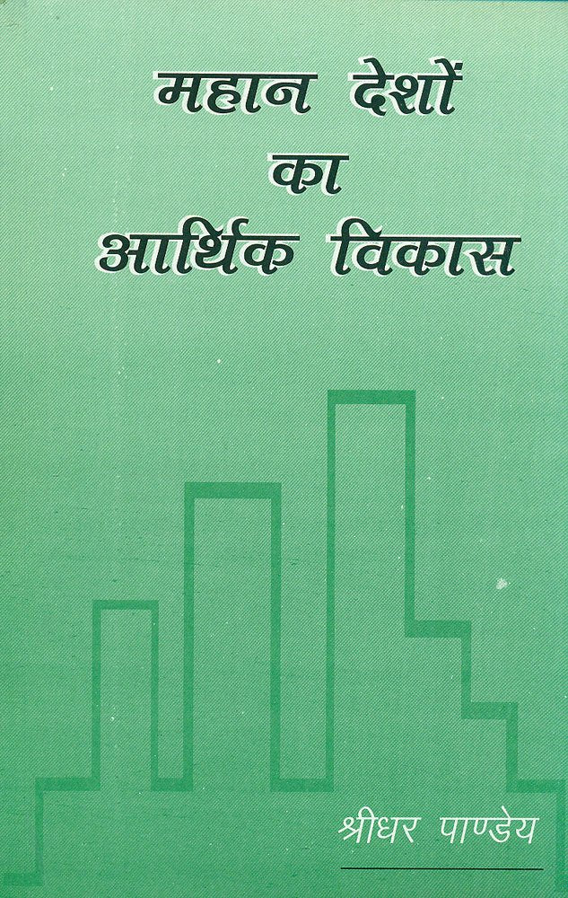 Mahan Deshon ka Aarthik Vikas - Retail Maharaj