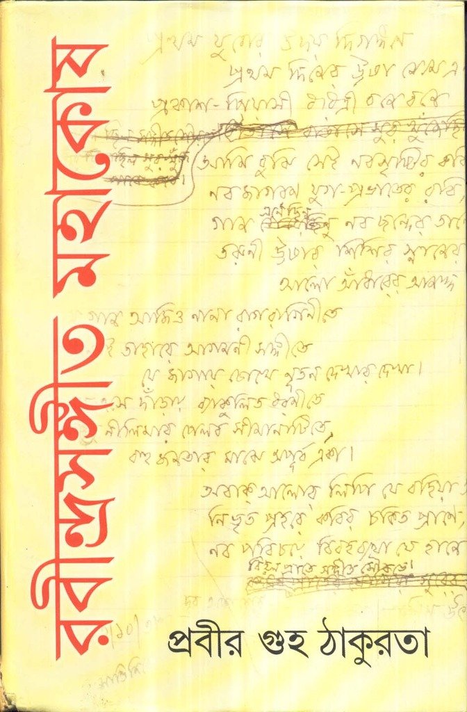 Rabindrasangeet Mahakosh (Vol - 1) - Retail Maharaj