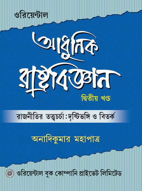 Adhunik Rastrobigyan (Bengali Version) Dwitiyo Khondo - Retail Maharaj