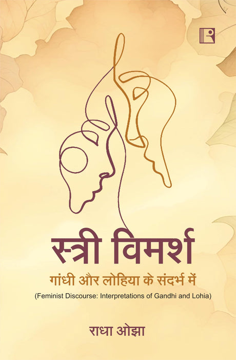 स्त्री विमर्श: गांधी और लोहिया के संदर्भ में (stri Vimarsh) - Retail Maharaj