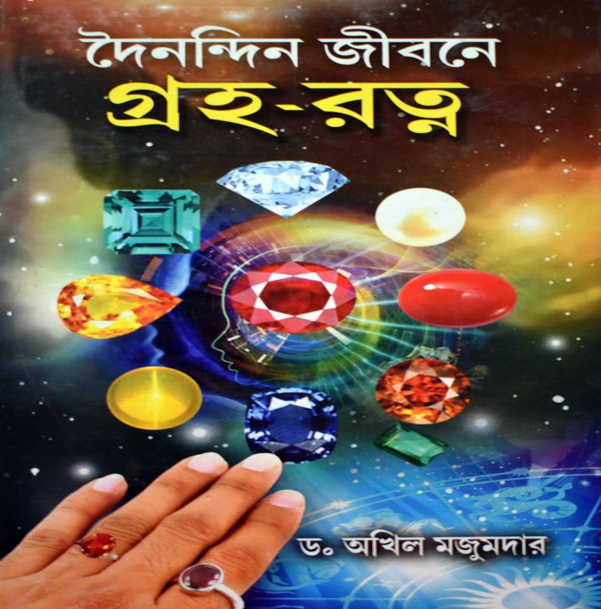 Dainandin Jibane Graha Ratna - Retail Maharaj