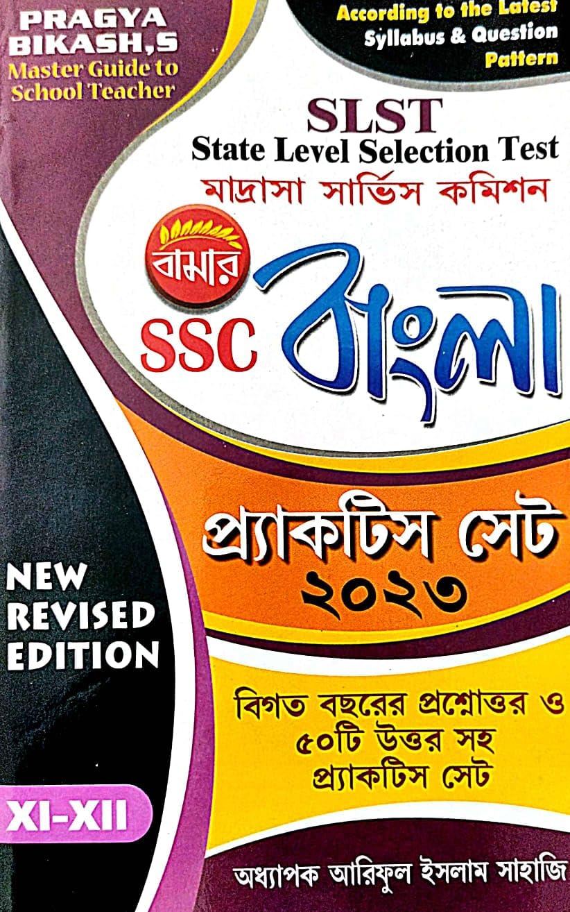 SLST Madrasha Service Commission SSC Bangla Practice Set 2023 (XI-XII) (Bengali Version) New Revised Edition - Retail Maharaj