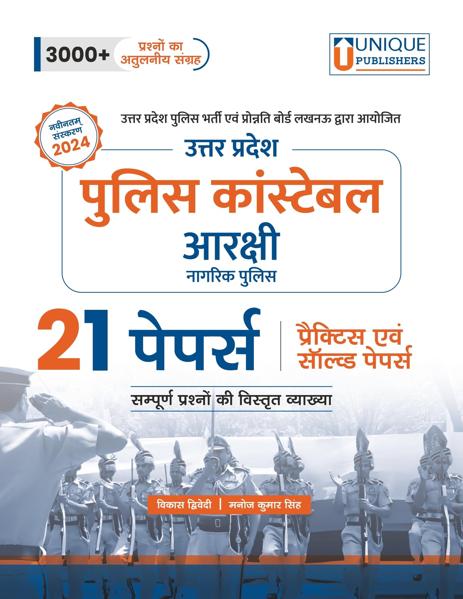 Uttar Pradesh Police Constable (Aarakshi Nagrik) Practice & Solved Papers