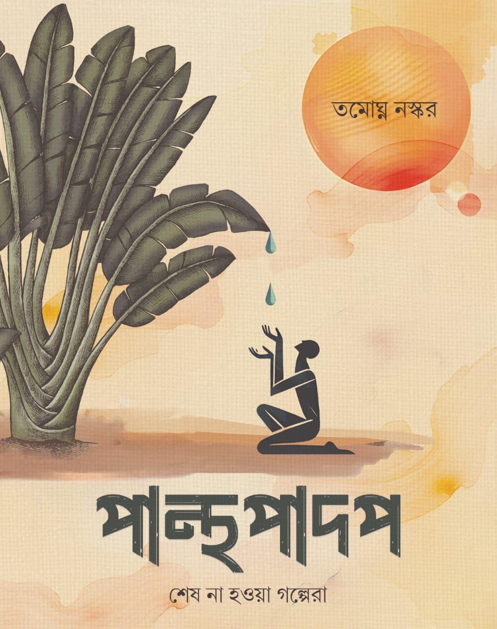 Panthapadap - Retail Maharaj