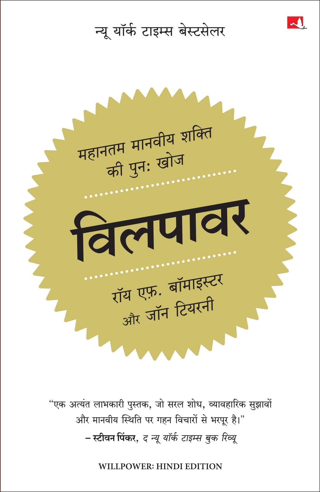 Willpower: Rediscovering the Greatest Human Strength | विलपावर (Hindi) - Retail Maharaj