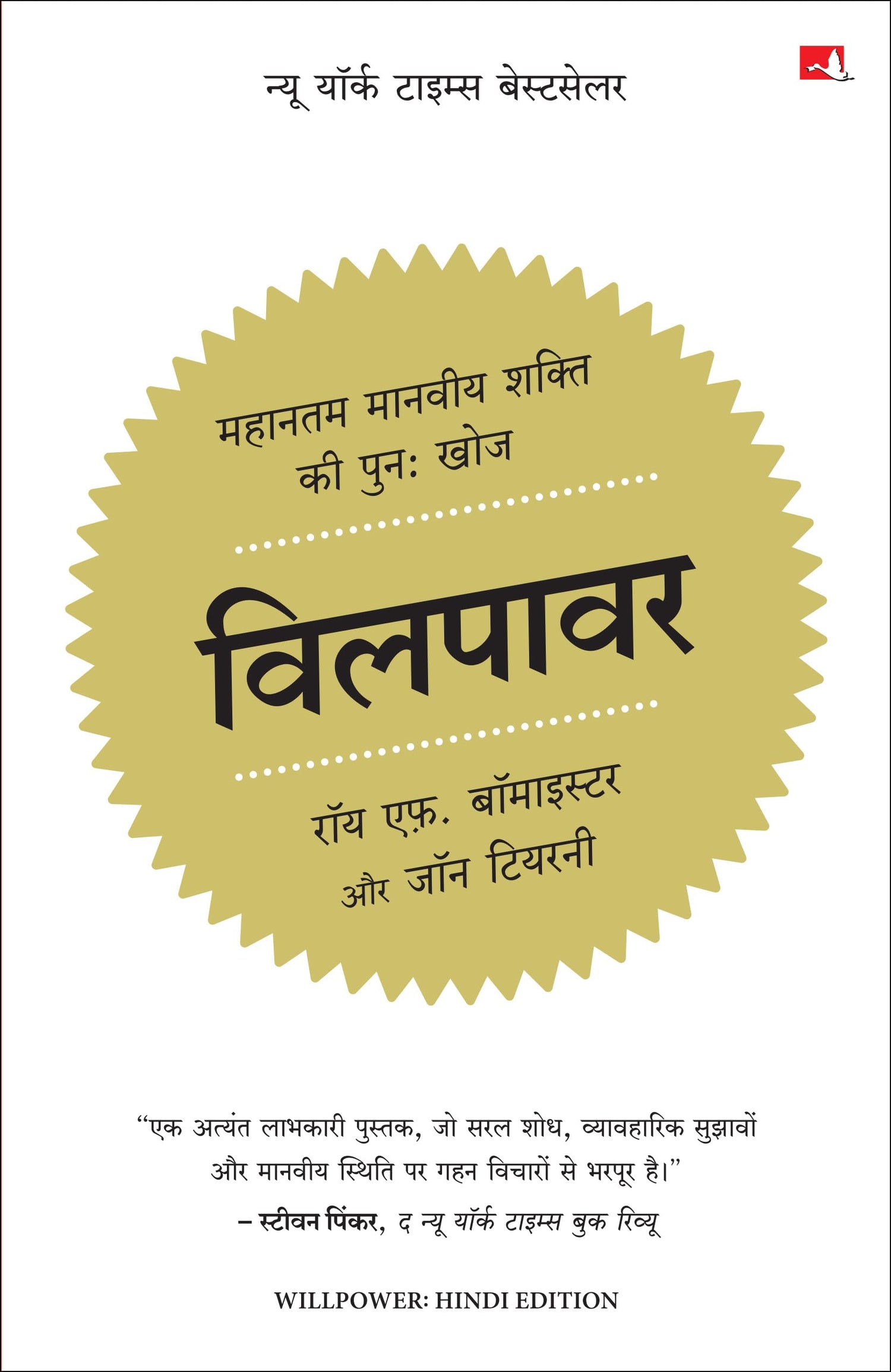 Willpower: Rediscovering the Greatest Human Strength | विलपावर (Hindi) - Retail Maharaj