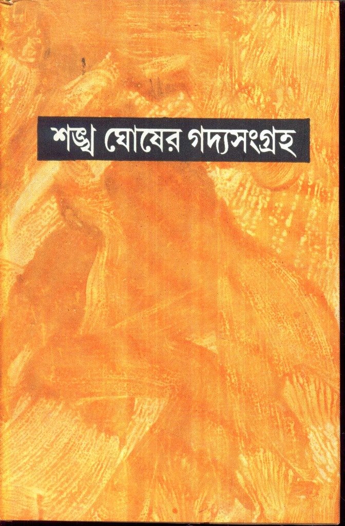 Sankha Ghoser Gadyasangraha (Vol - 1) - Retail Maharaj