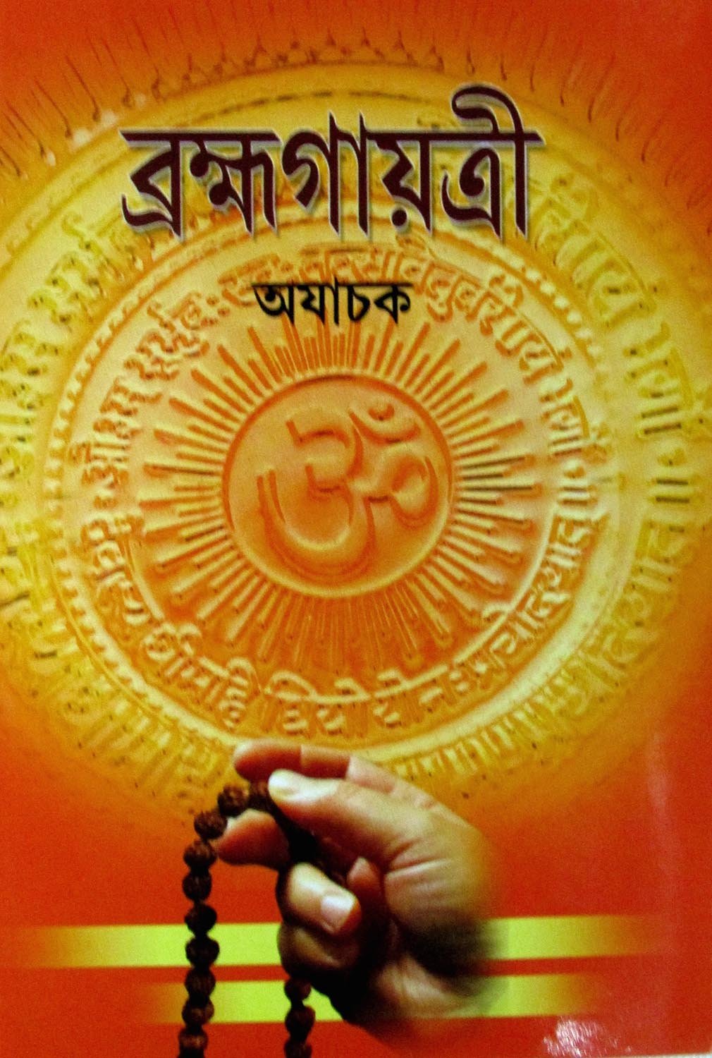 Bramhagayatri - Retail Maharaj