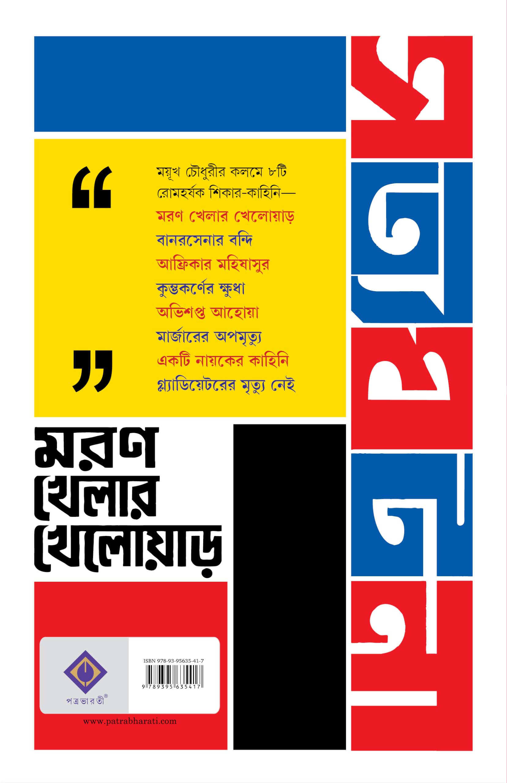 Moron Khelar Khelowar | Bengali True Adventure Stories | Bangla Romancho - Retail Maharaj