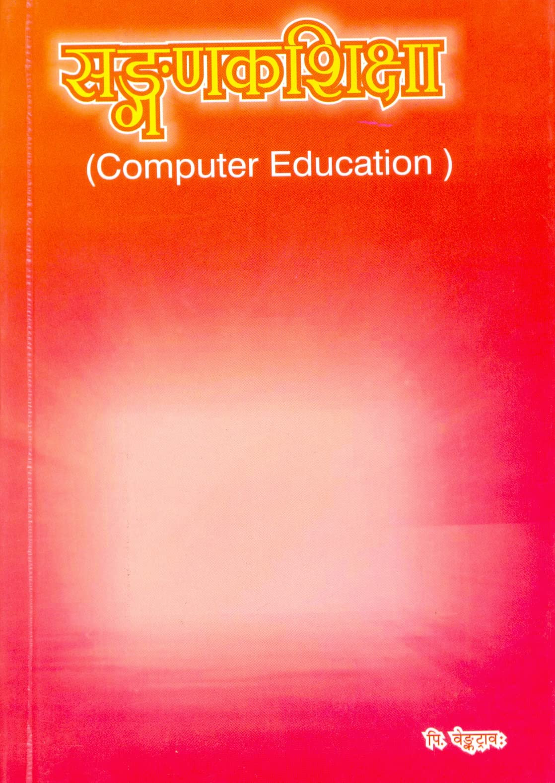 Sanganakshiksha ( Computer Education ) - Retail Maharaj