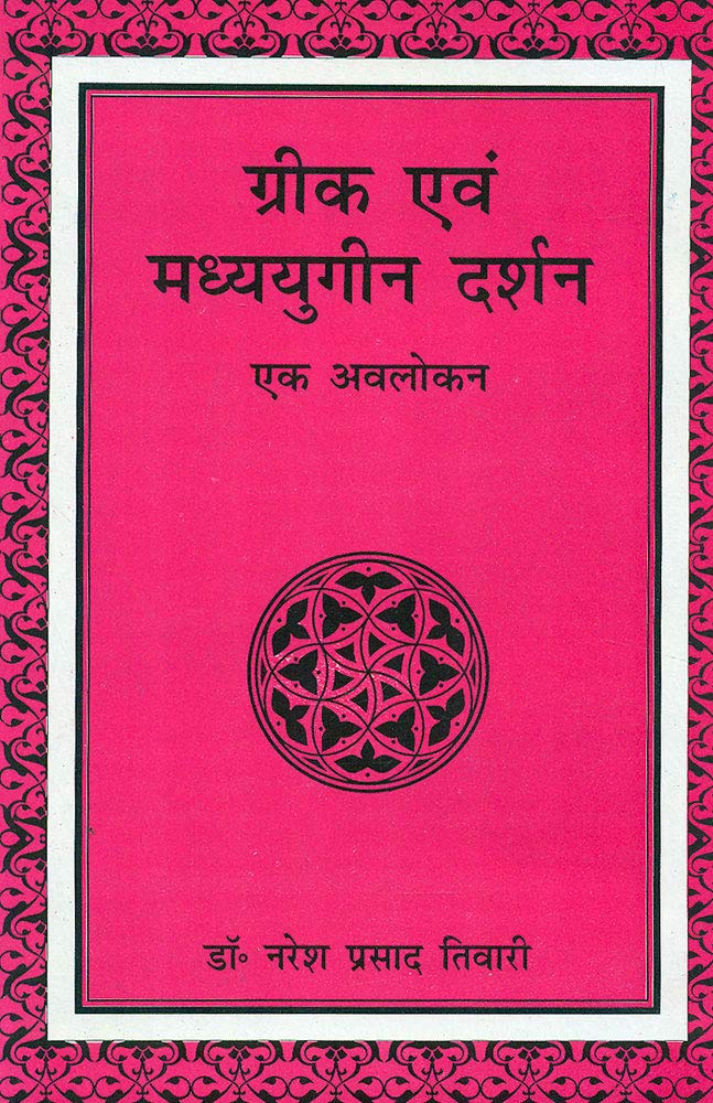 Greek evam Madhyayugeen Darshan: Ek Avlokan - Retail Maharaj