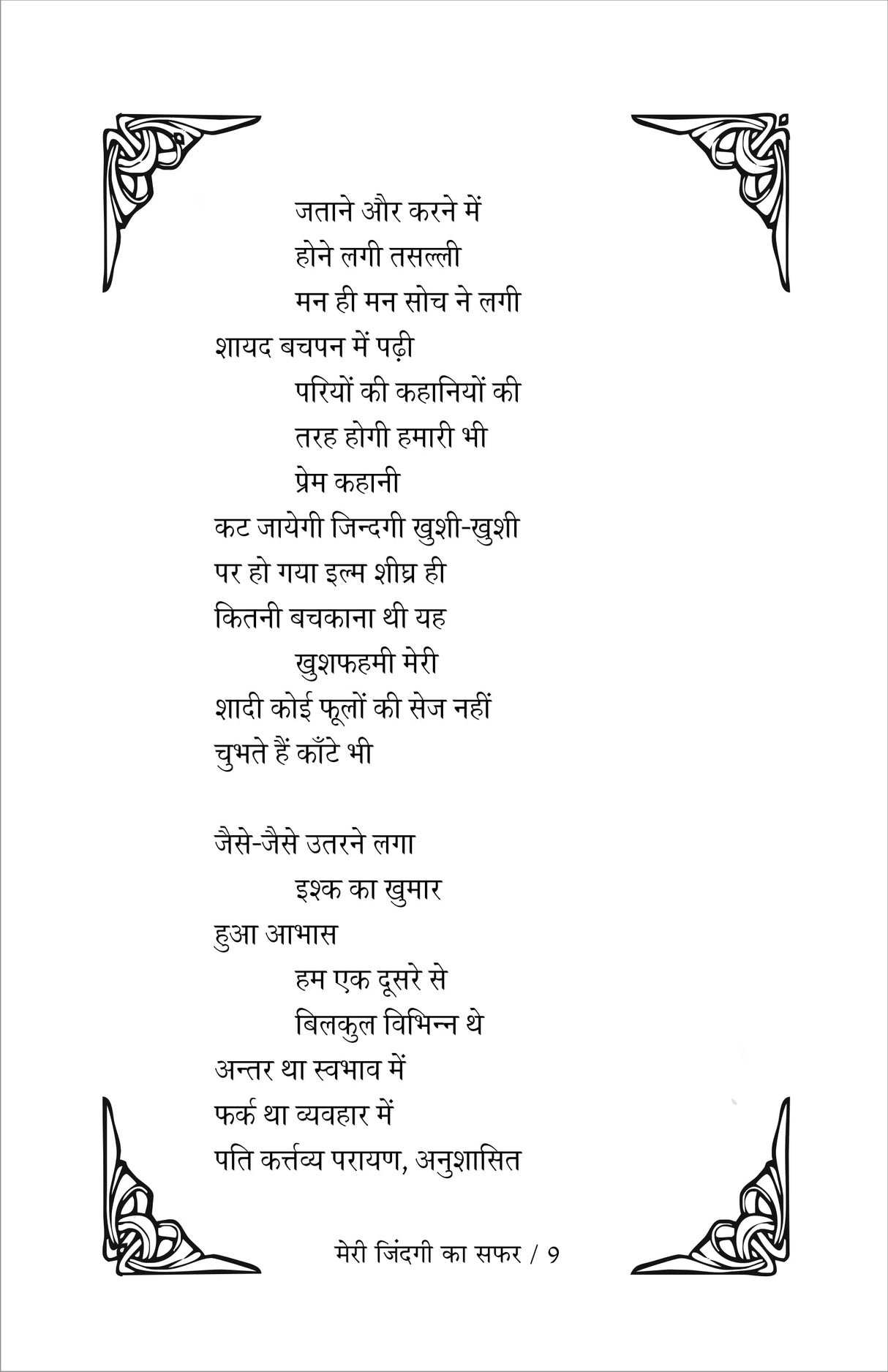 meri zindagi ka safar मेरी ज़िन्दगी का सफ़र (काव्य संग्रह)