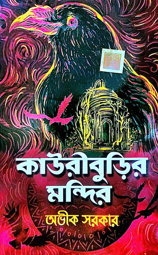 Kauriburir Mondir (Bengali Version) - Retail Maharaj