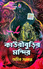 Kauriburir Mondir (Bengali Version) - Retail Maharaj