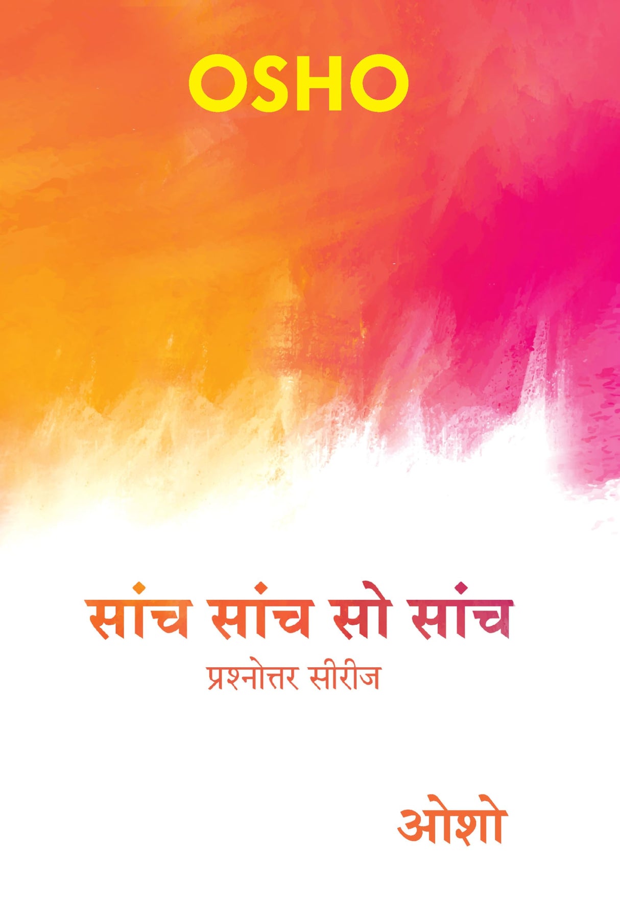 सांच सांच सो सांच – Sanch Sanch So Sanch (Hindi Edition) - Retail Maharaj