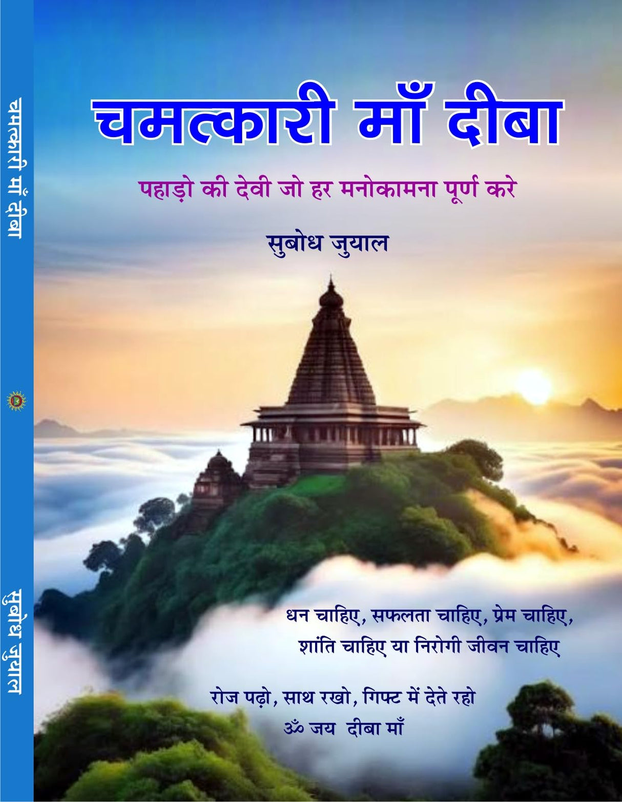 CHAMATKARI MAA DEEBA चमत्कारी माँ दीबा