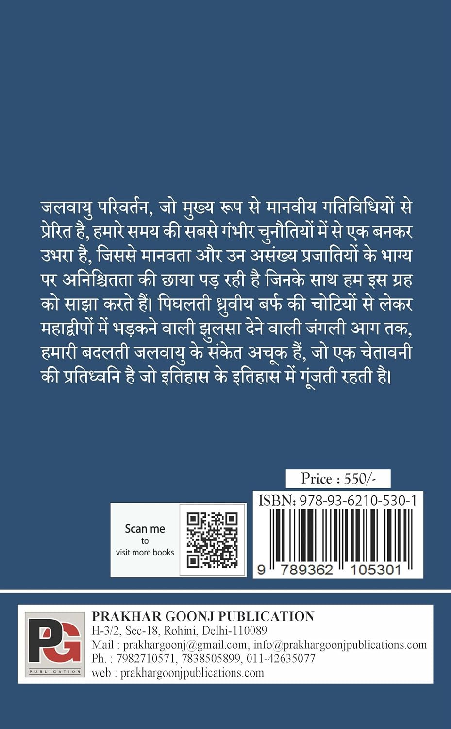 Jalvayu Parivartan (Jalvayu Parivartan Ko Samajhana Aur Harit Bhavishya Ki Or Badhna) (Hindi Version) - Retail Maharaj