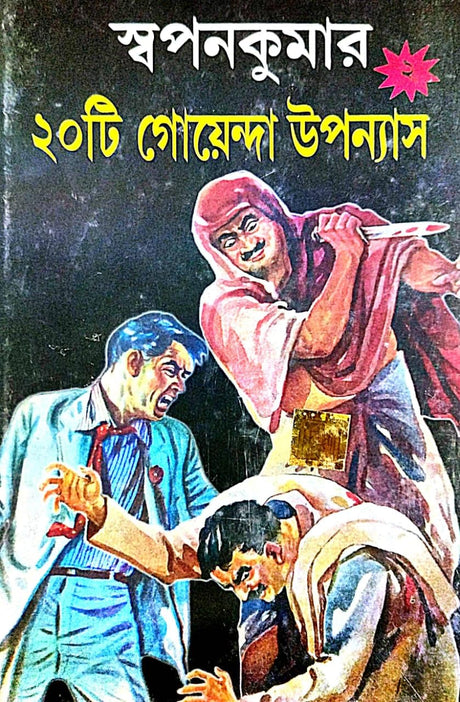 20 Ti Goenda Uponnyash Part-2 ( Bengali Version) - Retail Maharaj