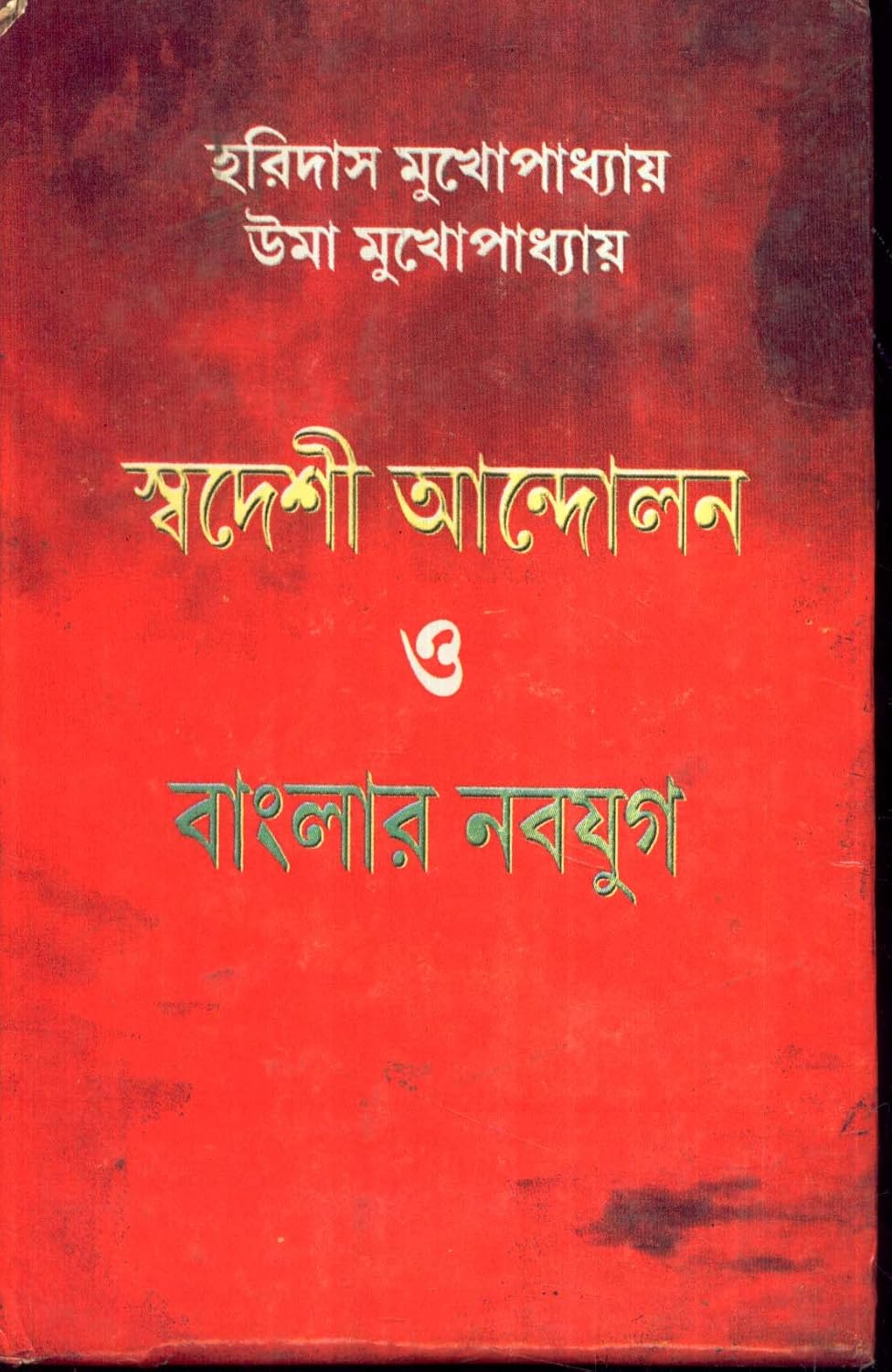 Swadeshi Andalan O Banglar Nabayug - Retail Maharaj