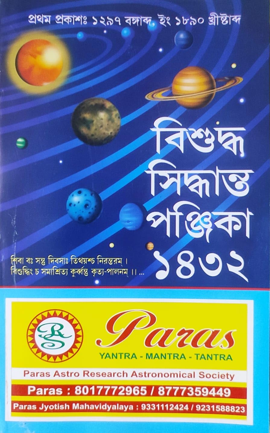 Bisuddha Siddhanta Panjika 1432 | Original Edition April 2025 | বাংলা | বিশুদ্ধ সিদ্ধান্ত পঞ্জিকা ১৪৩২ | Paperback - Retail Maharaj