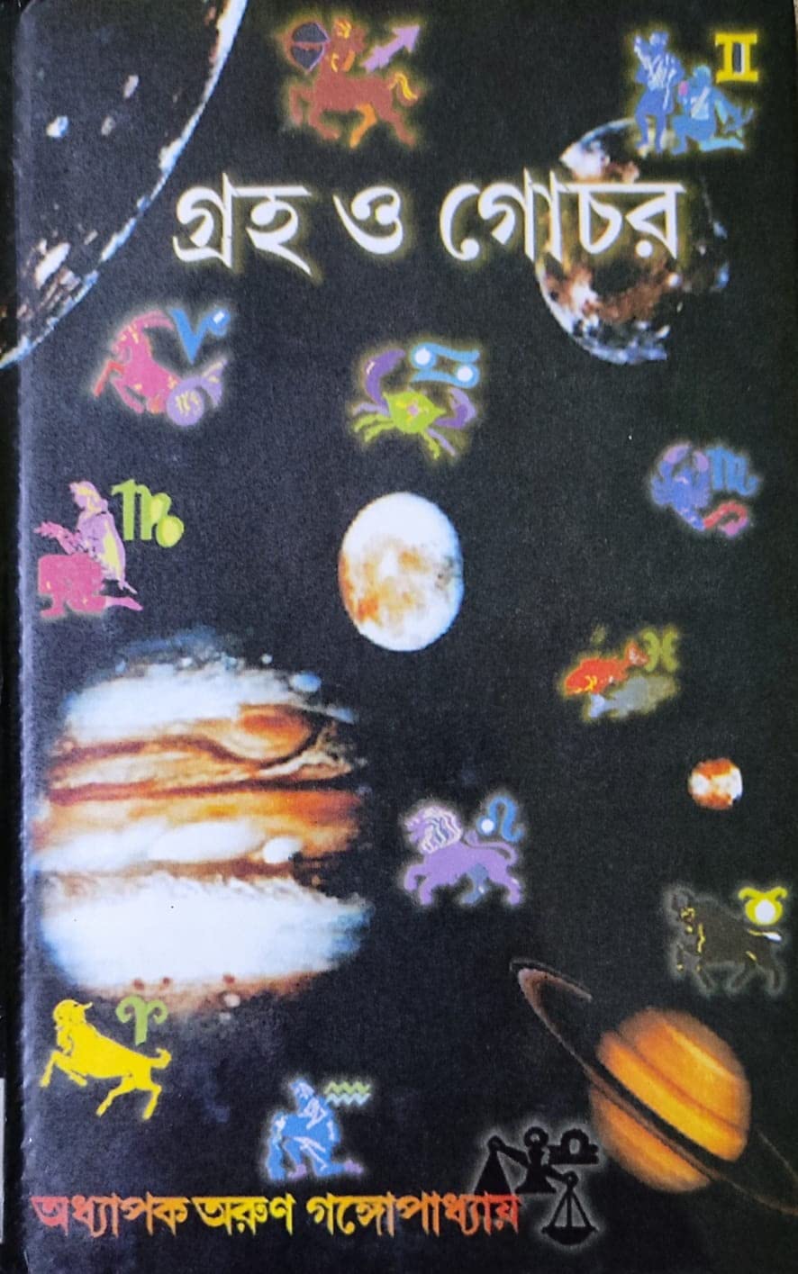 Graha O Gochar 1 | Bengali | গ্রহ ও গোচর | অধ্যাপক অরুণ গঙ্গোপাধ্যায় | Hardcover - Retail Maharaj