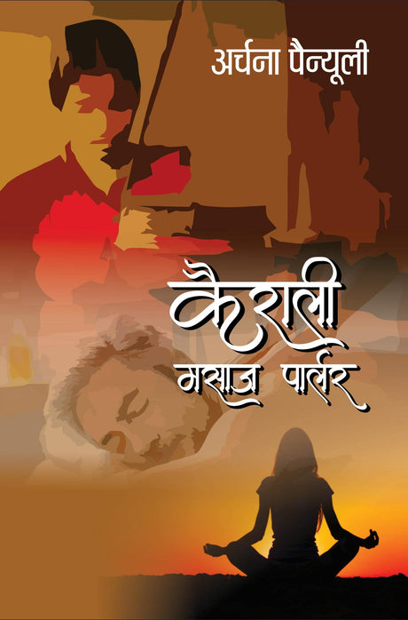 Kerali Massage Parlour - Retail Maharaj