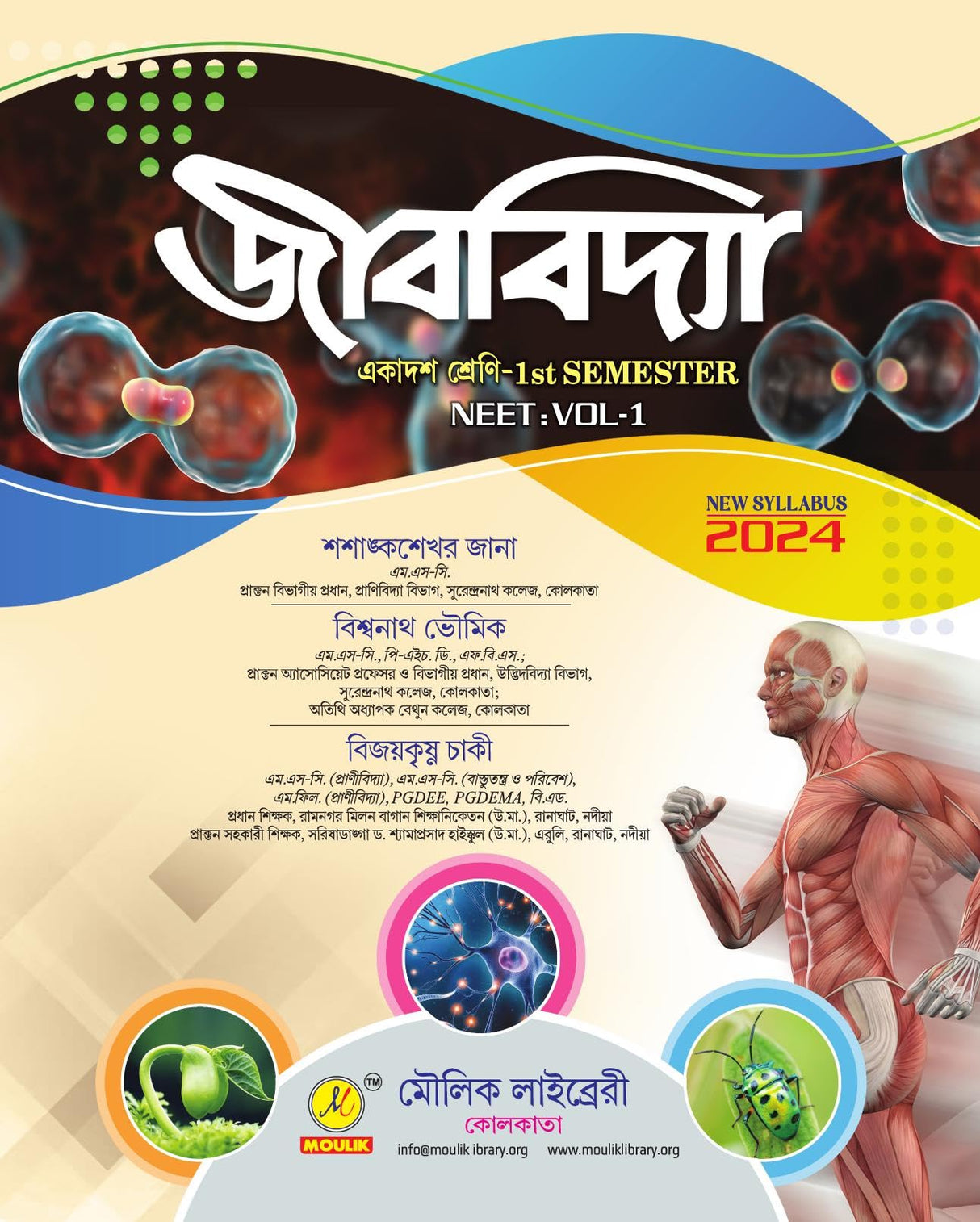 Jibbidya Ekadosh Sreni (Class-11) For CBCS NCERT WBHSC 1st Semester NEET VOL-1 (Bengali Version) 2024 - Retail Maharaj