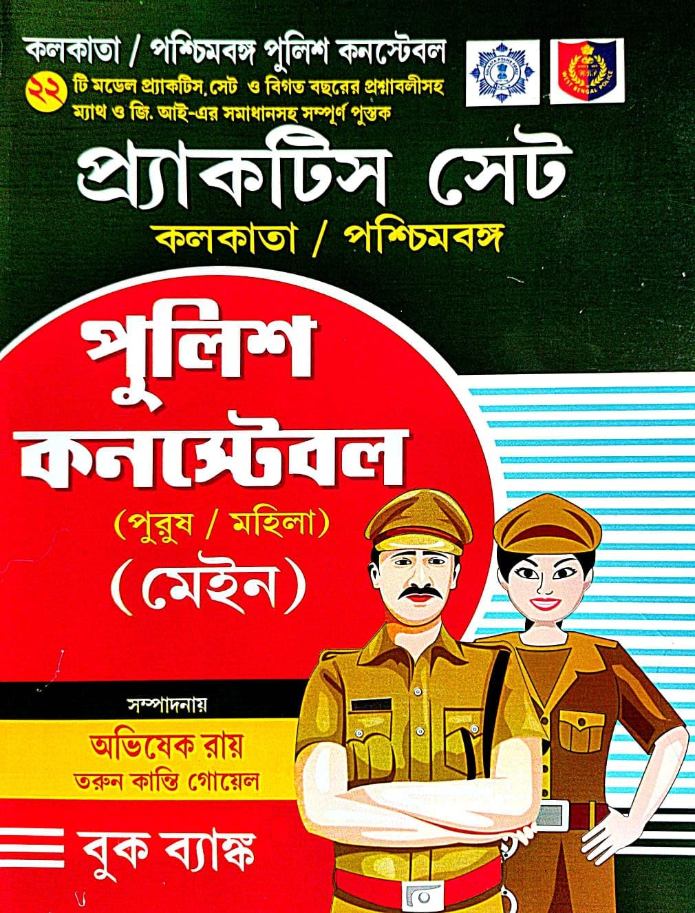 Practice Set Kolkata /Poschimbanga Police Constable (Purush / Mohila) MAIN (Bengali Version) - Retail Maharaj