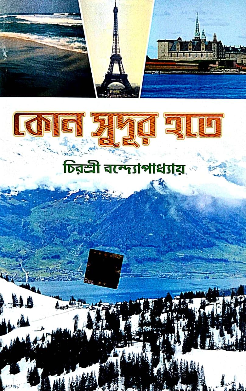 Kon Sudur Hote ( Bengali Version) - Retail Maharaj
