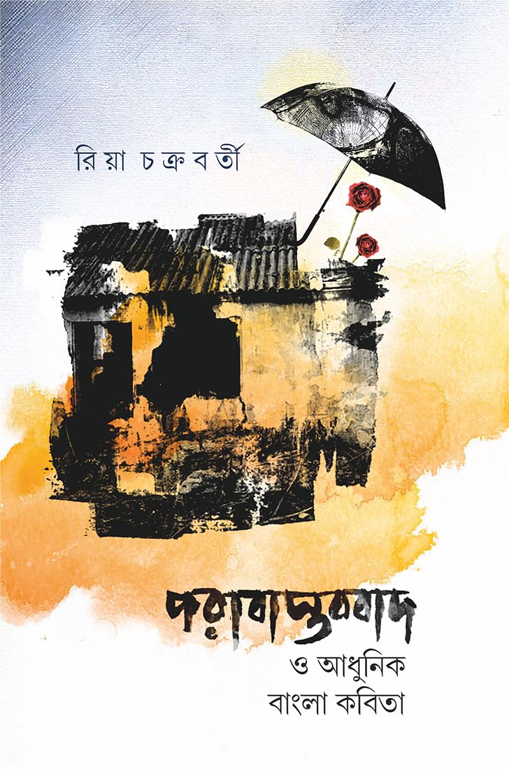 PORABASTOBBAD O ADHUNIK BANGLA KOBITA (Bengali Version) - Retail Maharaj