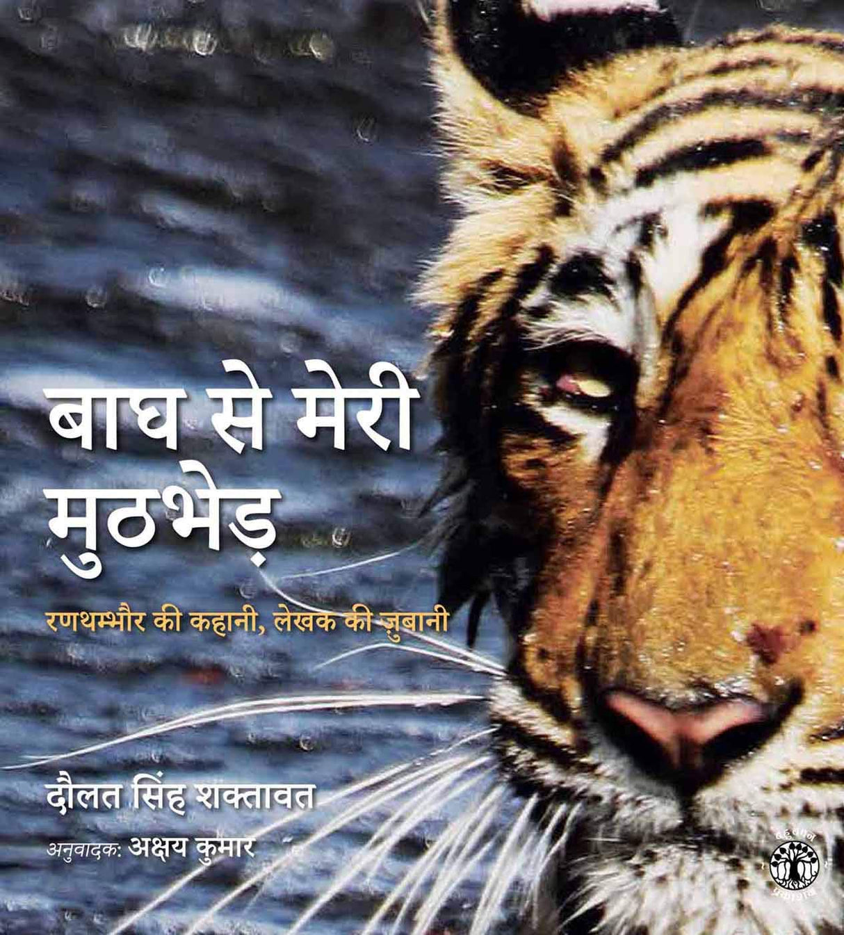Bagh Ke Sath Meri Muthbhed: Ranthambore Ki Kahani lekhak Ki Jubani (Hindi) - Retail Maharaj