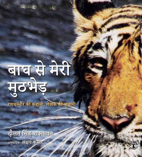 Bagh Ke Sath Meri Muthbhed: Ranthambore Ki Kahani lekhak Ki Jubani (Hindi) - Retail Maharaj