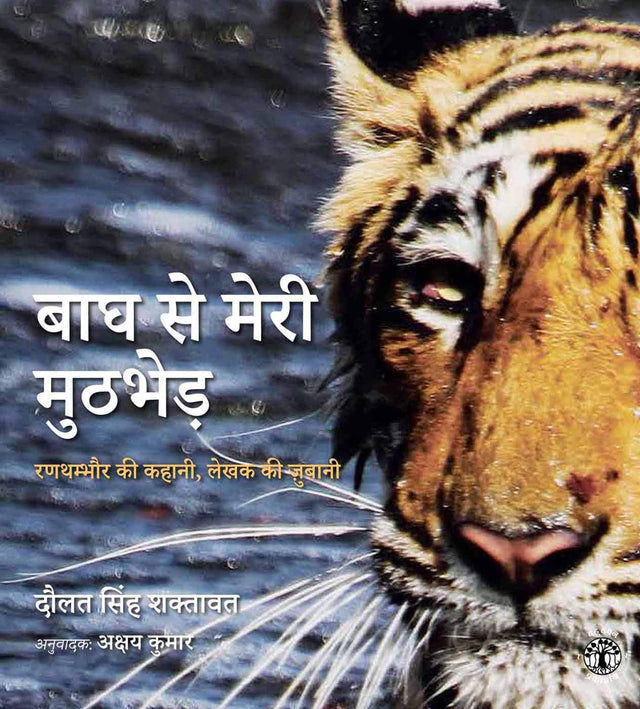 Bagh Ke Sath Meri Muthbhed: Ranthambore Ki Kahani lekhak Ki Jubani (Hindi) - Retail Maharaj