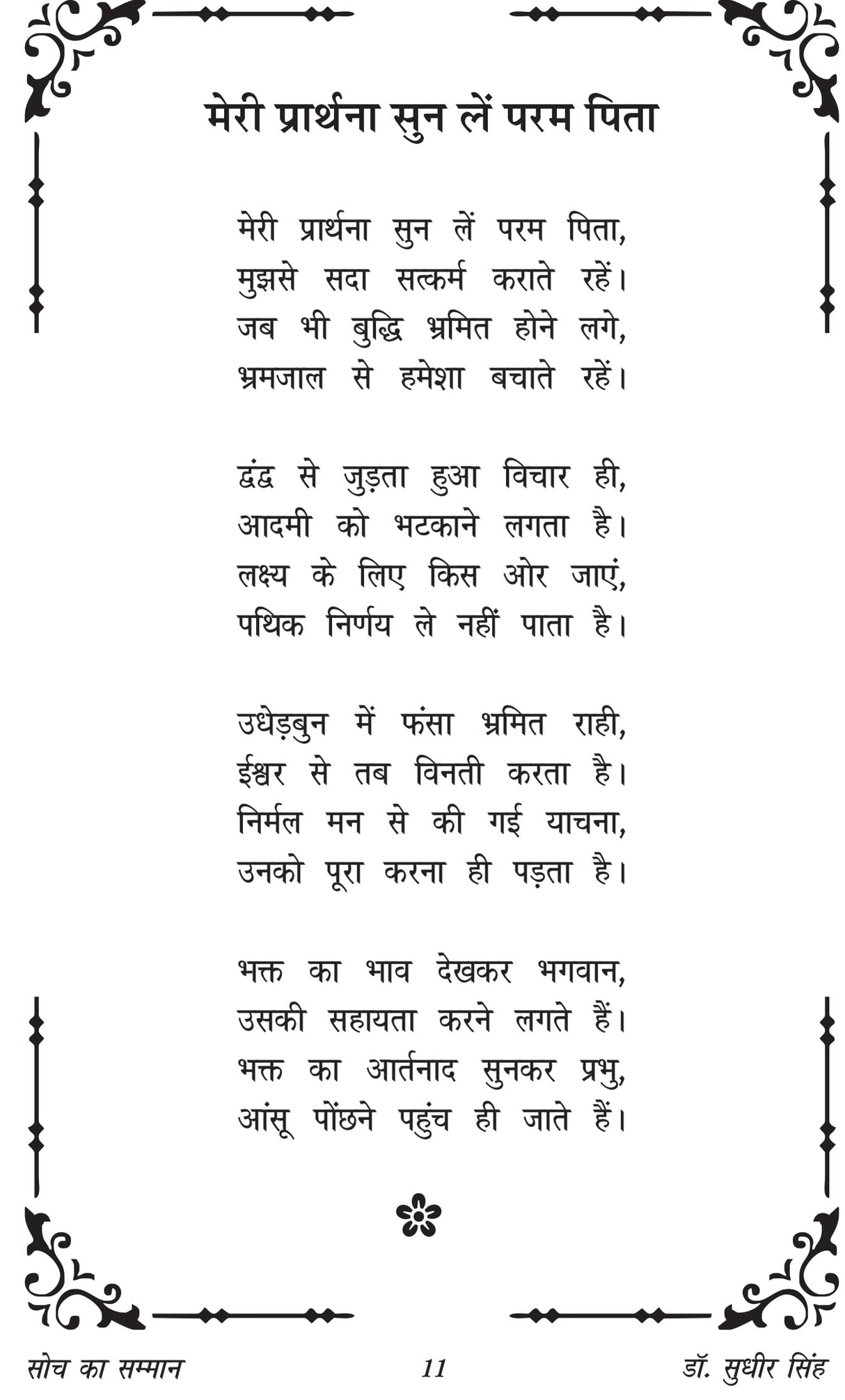 Soch ka samman सोच का सम्मान